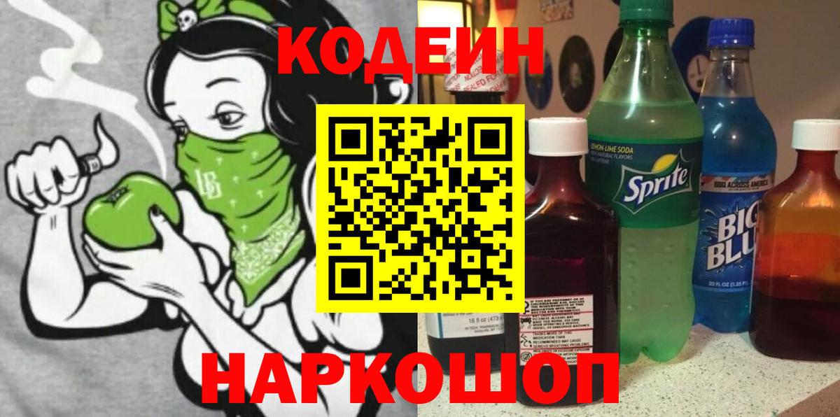 Codein напиток Lean (лин) Менделеевск